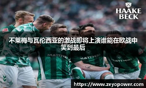 不莱梅与瓦伦西亚的激战即将上演谁能在欧战中笑到最后