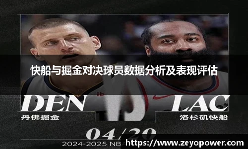 快船与掘金对决球员数据分析及表现评估