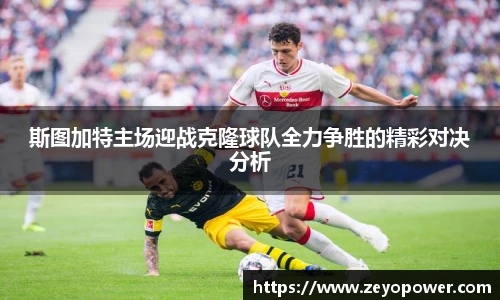 斯图加特主场迎战克隆球队全力争胜的精彩对决分析