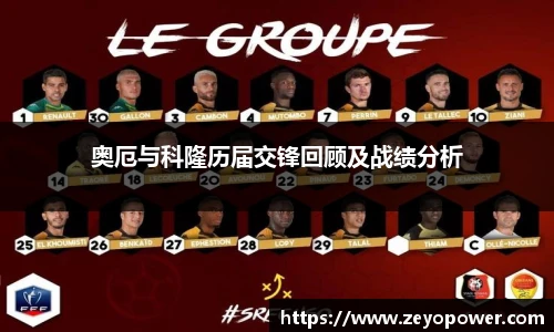 奥厄与科隆历届交锋回顾及战绩分析