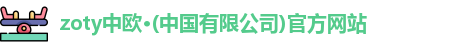 zoty中欧